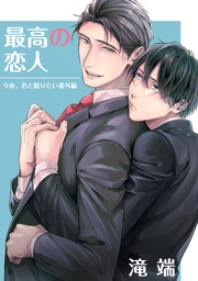 最高の恋人