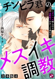 チンピラ君のメスイキ調教 合本版4~デリヘル呼んだら元担任♂がやって来た!?~