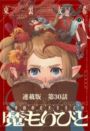 第３０話　或る魔物２