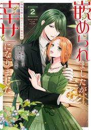 : 2【電子限定描き下ろしカラーイラスト付き】