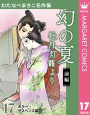 17 幻の夏 牡丹灯籠より 前編