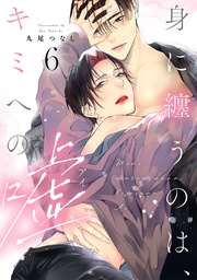 act.6【単話限定おまけ漫画付き】