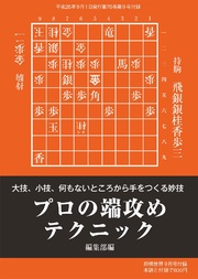 将棋世界（日本将棋連盟発行）プロの端攻めテクニック