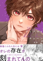 2【電子限定かきおろし付】