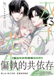 : 3【電子限定描き下ろし漫画付き】