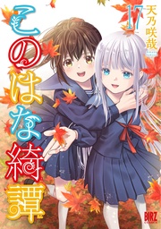 (17) 【電子限定おまけ付き】