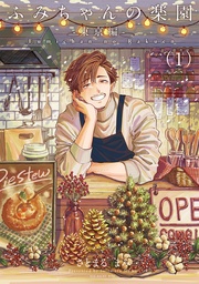 ふみちゃんの楽園-東京編-(1)