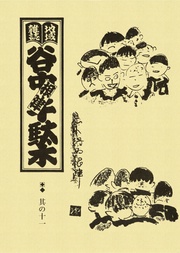 其の十一 特集:私の原風景