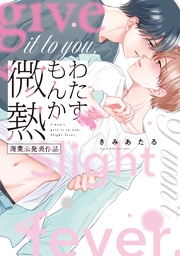 わたすもんか微熱【商業未発表作品】