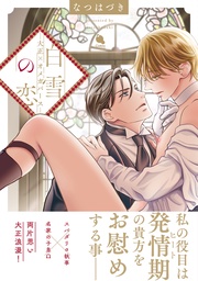 【電子コミック限定特典付き】