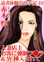 10　人妻店主　お客に強制フ○ラ＆W挿入されて