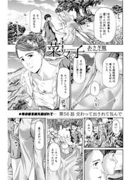 56話　交わって出されて包んで