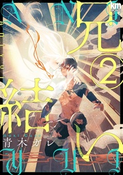 【おまけ描き下ろし付き】 2巻