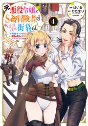 第4巻【電子書籍限定描き下ろしマンガ付き】