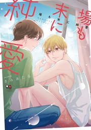 【電子限定特典付】