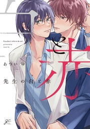 【電子限定描き下ろし漫画付き】