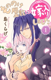 【おまけ描き下ろし付き】 1巻