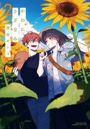 2【描き下ろし漫画付き電子限定版】