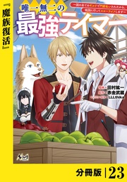 （ノヴァコミックス）２３