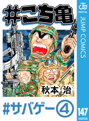 147 #サバゲー‐4