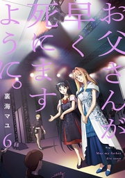 お父さんが早く死にますように。【電子単行本版】６