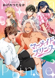 （１）【電子限定おまけ付き】