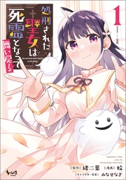 (ノヴァコミックス)1【電子版特典イラスト付き】