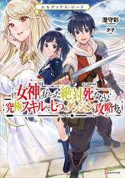 女神にもらった絶対死なない究極スキルで七つのダンジョンを攻略する