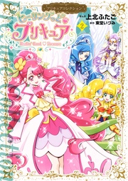 ヒーリングっど・プリキュア(2) プリキュアコレクション