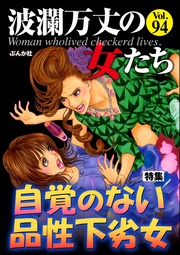 自覚のない品性下劣女 Vol.94
