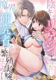 陰キャリケジョと魔界の研究者で繁殖実験はじめました（6）《Lovelicot》