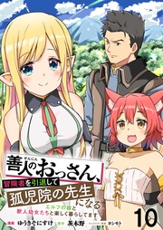 善人のおっさん、冒険者を引退して孤児院の先生になる エルフの嫁と獣人幼女たちと楽しく暮らしてます WEBコミックガンマぷらす連載版　第十話