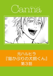 【分冊版】第３話