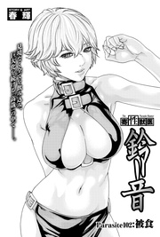 Parasite.102　被食