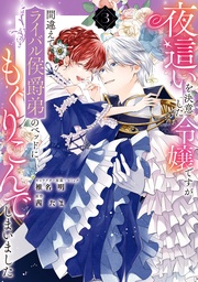 : 3【電子限定描き下ろしイラスト付き】