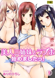 美人三姉妹とラブホ始めましたっ！（９）【R版】