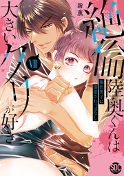 絶倫陸奥くんは大きいクリが好き【単行本版】VII~褐色男子に溺愛されっぱなし~【電子書店特典付き】