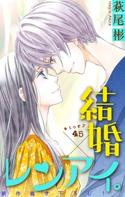 Love Silky 結婚×レンアイ。 story45