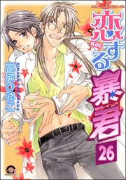 【真崎＆国博編2】　【第26話】