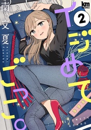 【おまけ描き下ろし付き】　2巻