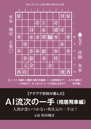 アゲアゲ折田が選んだAI流次の一手 相居飛車編　記／折田翔吾五段（将棋世界2023年8月号付録）