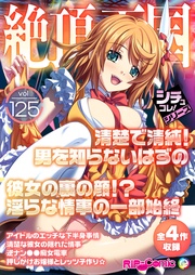 vol125 ～清楚で清純！男を知らないはずの彼女の裏の顔！？淫らな情事の一部始終～【シチュコレ！シリーズ】