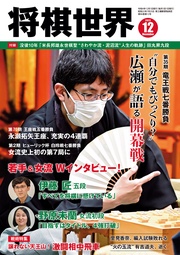 将棋世界(日本将棋連盟発行) 2022年12月号