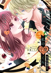 私の淫魔くん　～この契約に愛はありますか？～ 下【電子限定漫画付き】