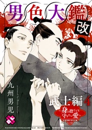 ４～身を捨てても守りたい愛～