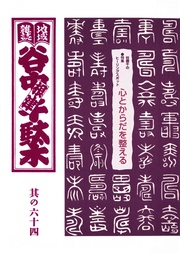 其の六十四　特集：谷根千ヒーリングスポット　心とからだを整える