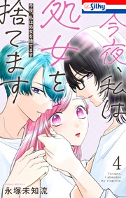 【おまけ描き下ろし付き】　4巻