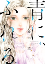 4 【電子コミック限定特典付き】