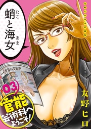 官能芸術科へようこそ! 03