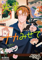 3【電子限定かきおろし付】